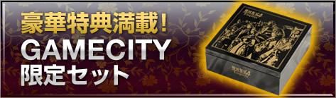 豪華特典 GAMECITY限定セット