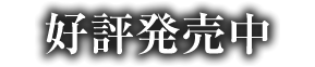 好評発売中