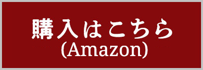 購入はこちら