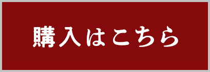 購入はこちら