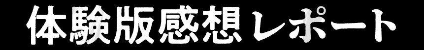 体験版感想レポート