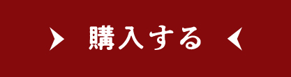 購入する