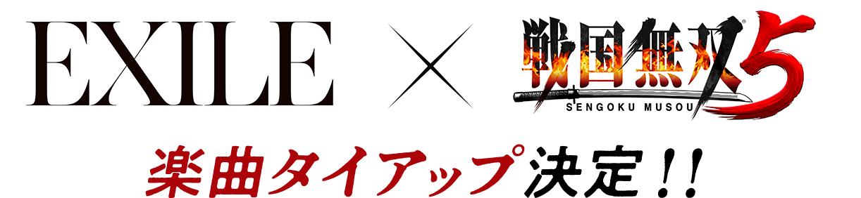 EXILE × 戦国無双５ 楽曲タイアップ決定！