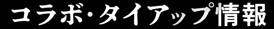 コラボ・タイアップ情報