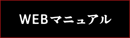 WEBマニュアル