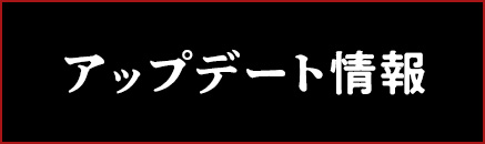 アップデート情報