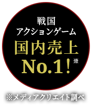 戦国アクションゲーム国内売上No.1!