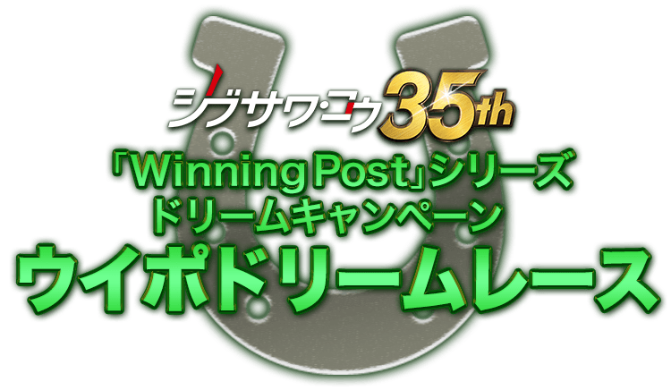 シブサワ・コウ35周年記念　「Winning Post」シリーズ ドリームキャンペーン