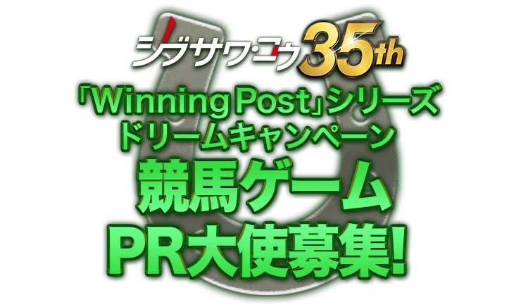 シブサワ・コウ35周年記念　「Winning Post」シリーズ ドリームキャンペーン