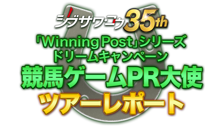 シブサワ・コウ35周年記念　「Winning Post」シリーズ ドリームキャンペーン