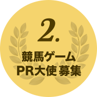 2:競馬ゲームPR大使募集