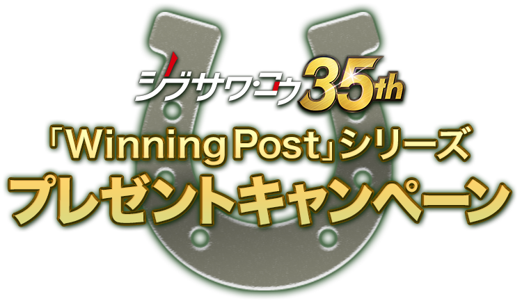 シブサワ・コウ35周年記念　「Winning Post」シリーズ プレゼントキャンペーン