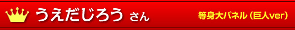 うえだじろう さん