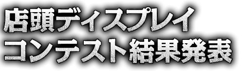 店頭ディスプレイコンテスト結果発表