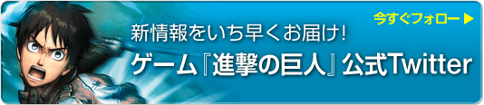 ゲーム『進撃の巨人』公式Twitter