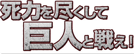 死力を尽くして巨人と戦え！