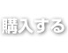 購入する
