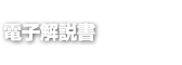 電子解説書