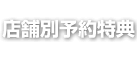 店舗別予約特典