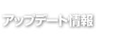 アップデート情報