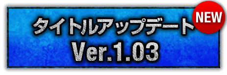 タイトルアップデート VER.1.02