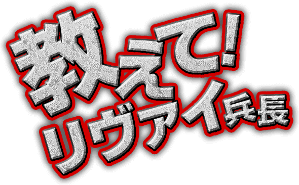 教えてリヴァイ兵長