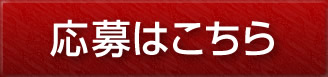 応募はこちら