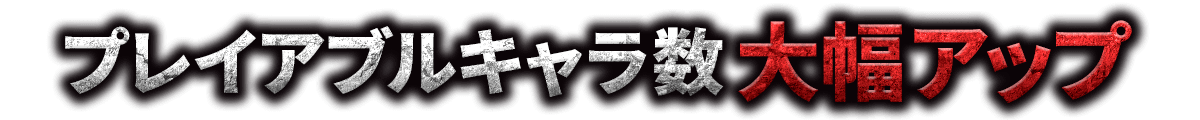 プレイアブルキャラ数大幅アップ