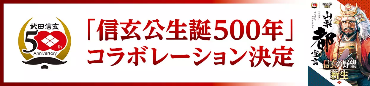 信玄公生誕500年記念