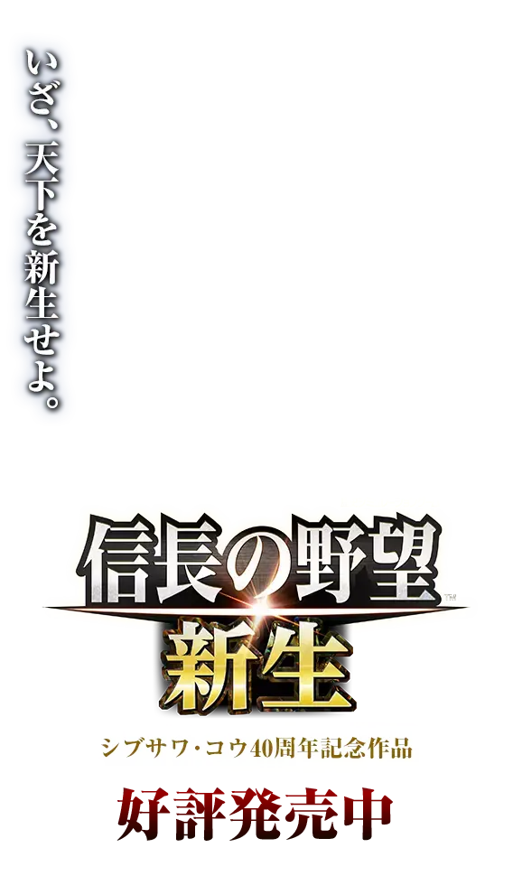 いざ、天下を新生せよ。