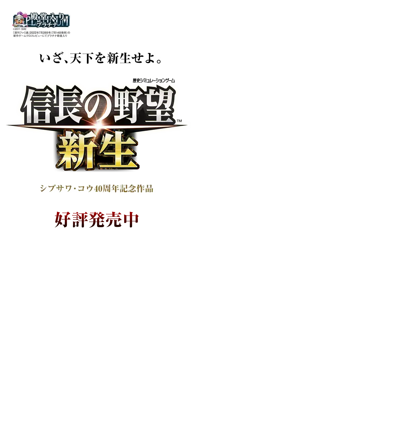 いざ、天下を新生せよ。