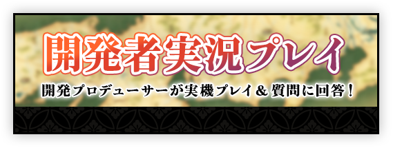 開発者実況プレイ 開発プロデューサーが実機プレイ&質問に回答！