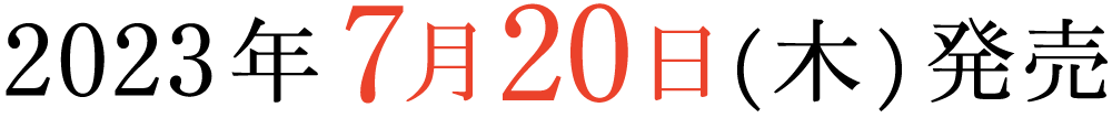 2023年7月20日（木）発売