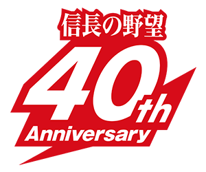 信長の野望40周年