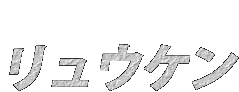 リュウケン