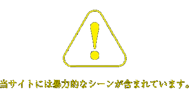 当サイトには暴力的なシーンが含まれています。