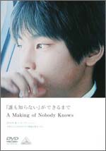 ïΤʤפǤޤǡA Making of Nobody Knows 