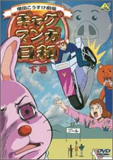 ギャグマンガ日和 下巻