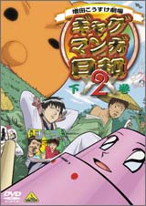 ギャグマンガ日和2 下巻