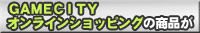 ������ GAMECITY����å�