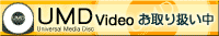 『UMD Video』お取り扱い中