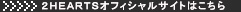 2HEARTS ե륵ȤϤ