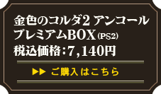 �⿧�Υ���������󥳡��� �ץ�ߥ���BOX(PS2)���������Ϥ�����