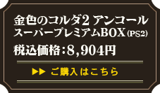 �⿧�Υ���������󥳡��� �����ѡ��ץ�ߥ���BOX(PS2) �������Ϥ�����