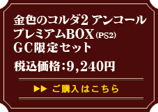 �⿧�Υ���������󥳡��� �ץ�ߥ���BOX(PS2)GC���ꥻ�å� �������Ϥ�����