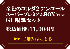 �⿧�Υ���������󥳡��� �����ѡ��ץ�ߥ���BOX(PS2)GC���ꥻ�å� �������Ϥ�����