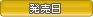 発売日