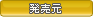 発売元