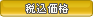 税込価格