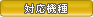 対応機種